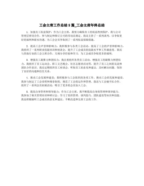 工会主席工作总结5篇_工会主席年终总结