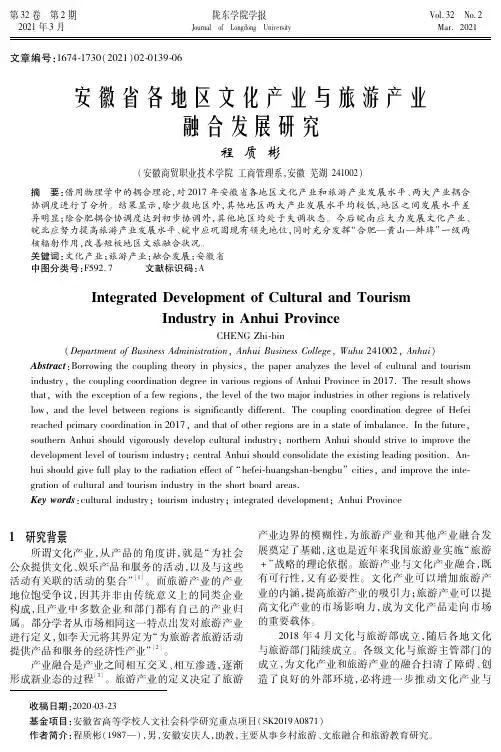 安徽省各地区文化产业与旅游产业融合发展研究