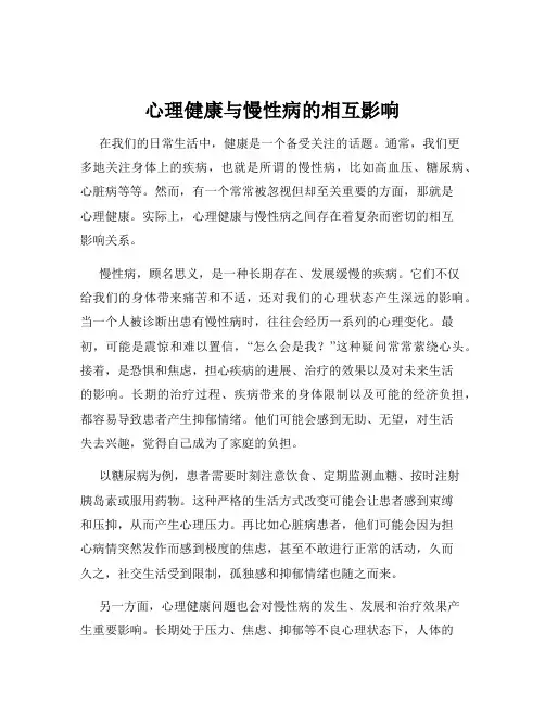 心理健康与慢性病的相互影响