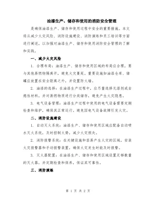 油漆生产、储存和使用的消防安全管理