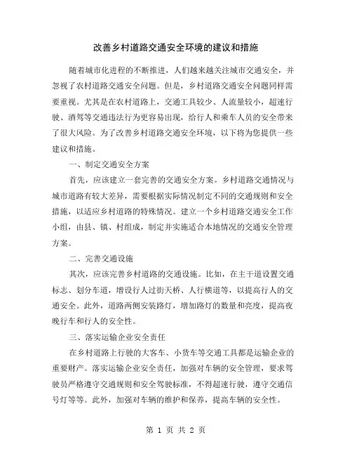 改善乡村道路交通安全环境的建议和措施