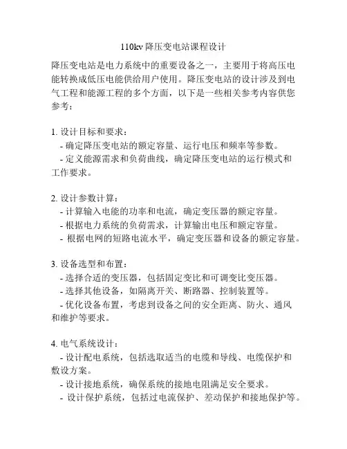 110kv降压变电站课程设计