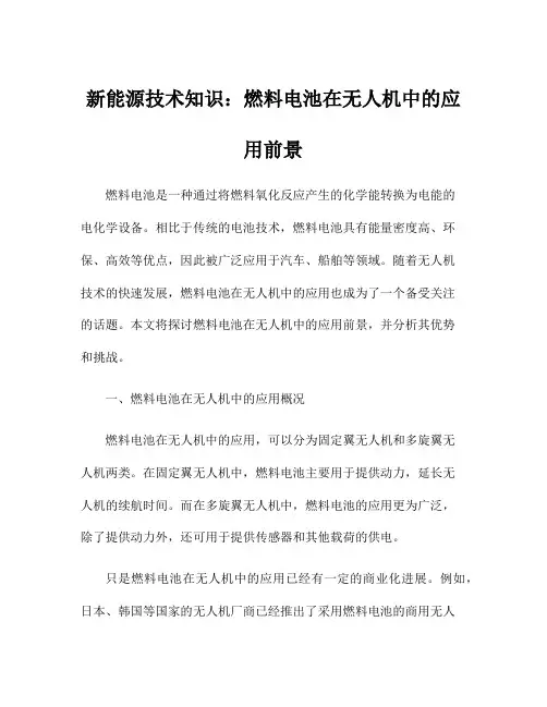新能源技术知识：燃料电池在无人机中的应用前景