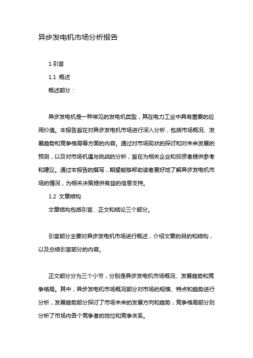异步发电机市场分析报告