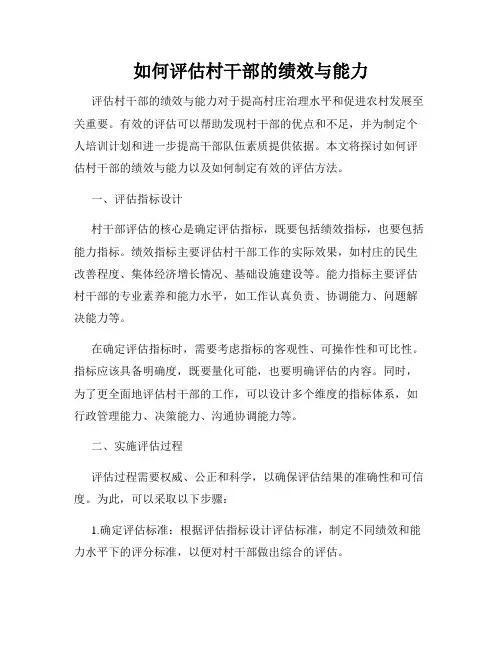 如何评估村干部的绩效与能力