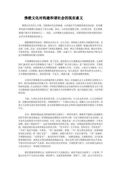 佛教文化对构建和谐社会的现实意义
