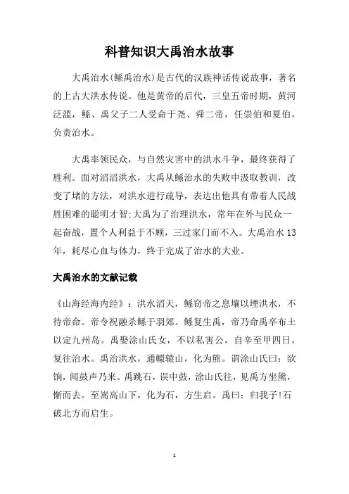 科普知识大禹治水故事