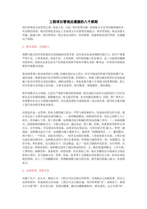 工程项目管理应遵循的八个原则