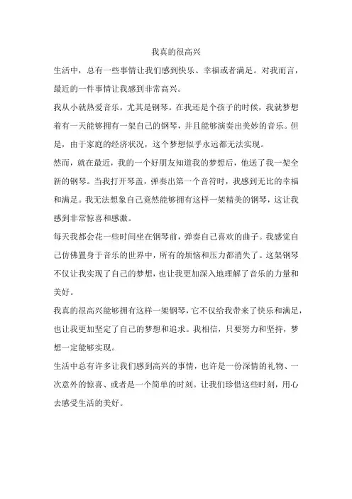 我真的很高兴作文