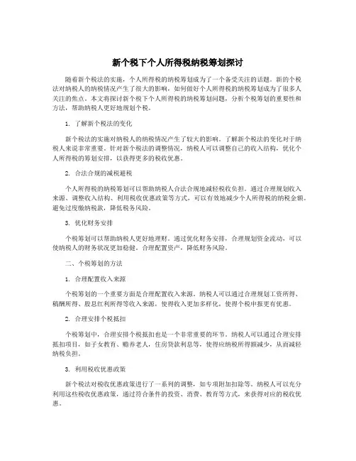 新个税下个人所得税纳税筹划探讨