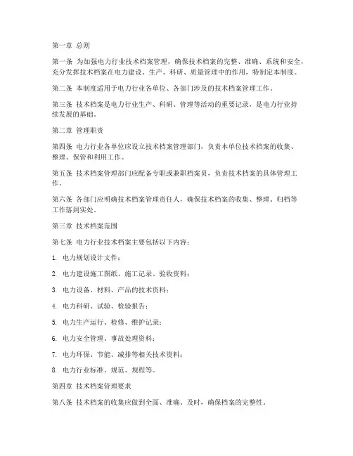 技术档案管理制度_电力