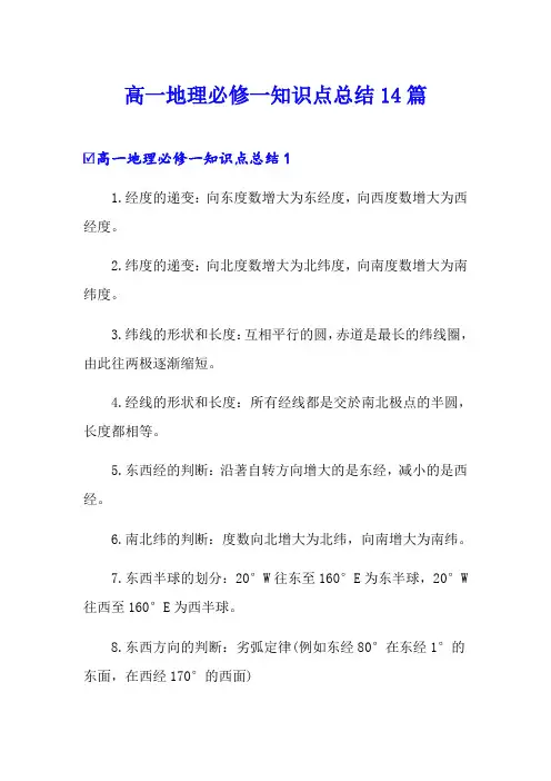 高一地理必修一知识点总结14篇