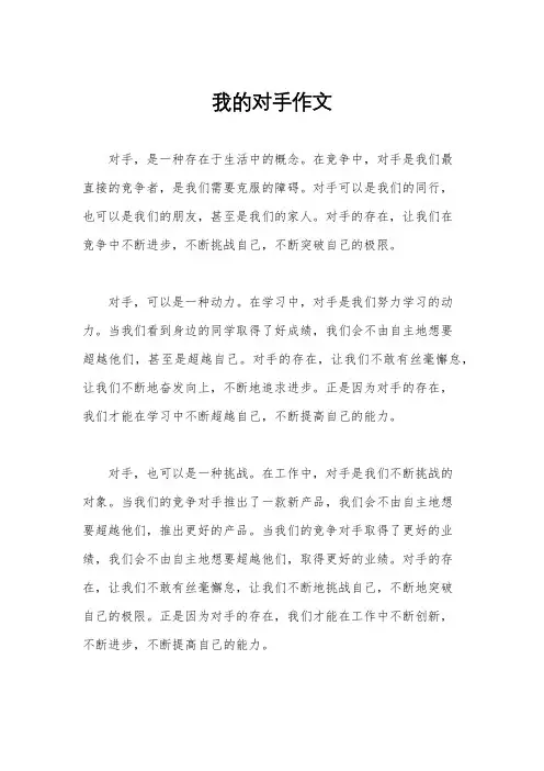 我的对手作文