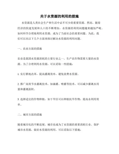 关于水资源的利用的措施