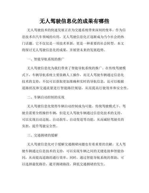 无人驾驶信息化的成果有哪些
