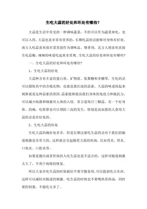 生吃大蒜的好处和坏处有哪些？