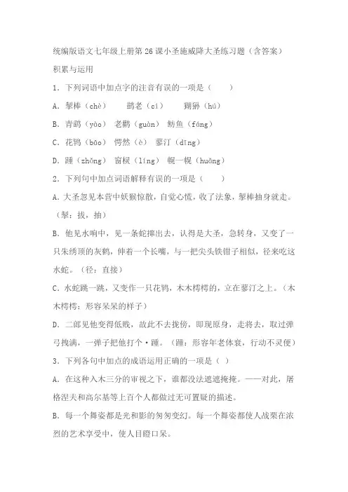 统编版语文七年级上册第26课《小圣施威降大圣》练习题(含答案)