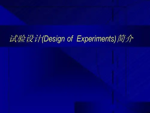 DOE简介(经典方法)