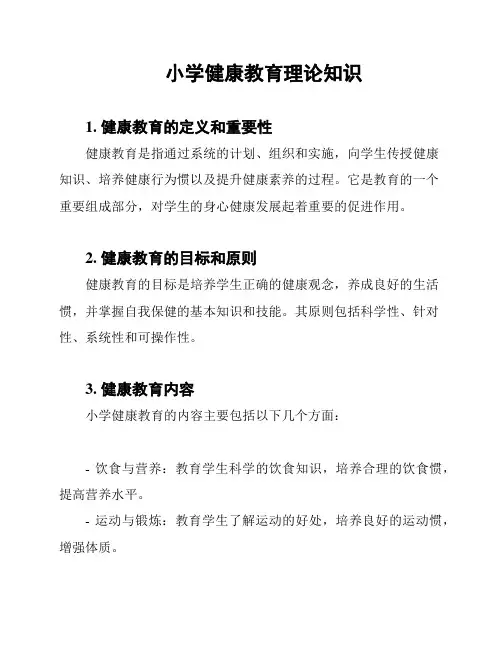 小学健康教育理论知识