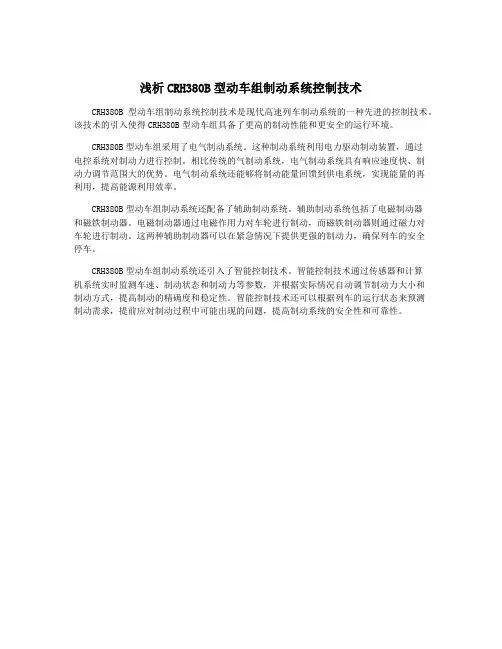 浅析CRH380B型动车组制动系统控制技术