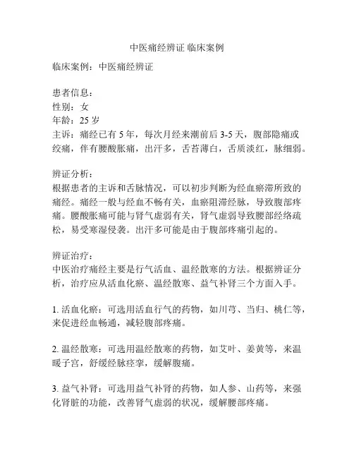 中医痛经辨证 临床案例