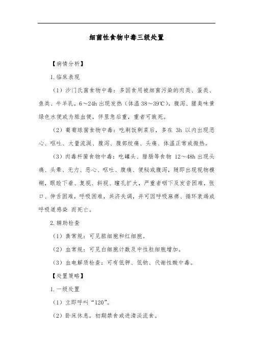 细菌性食物中毒三级处置