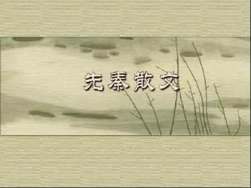 先秦散文