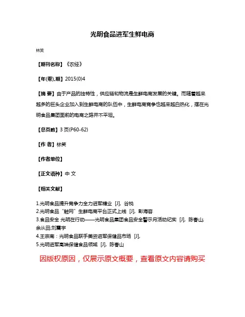 光明食品进军生鲜电商