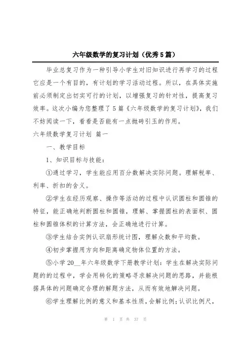 六年级数学的复习计划(优秀5篇)