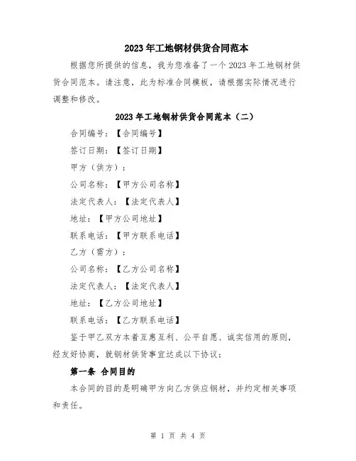 2023年工地钢材供货合同范本