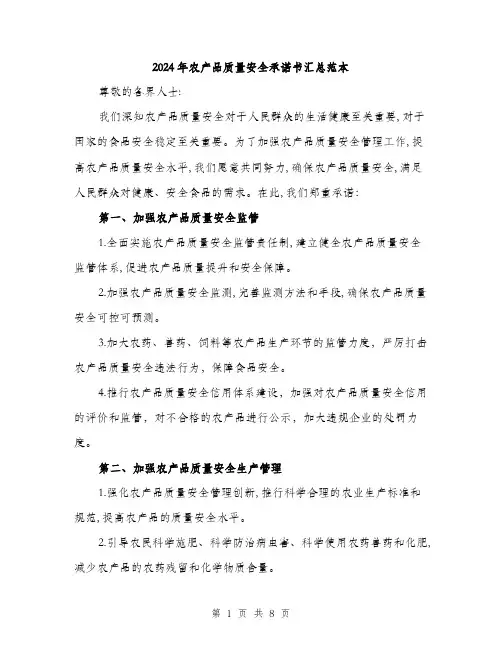 2024年农产品质量安全承诺书汇总范本(三篇)