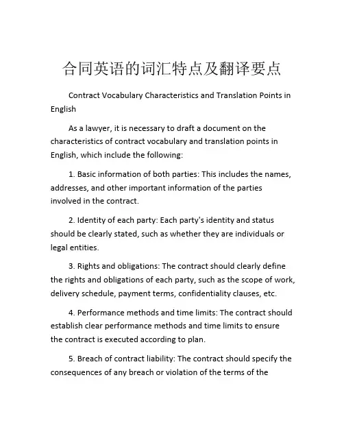 合同英语的词汇特点及翻译要点