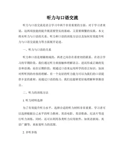 听力与口语交流