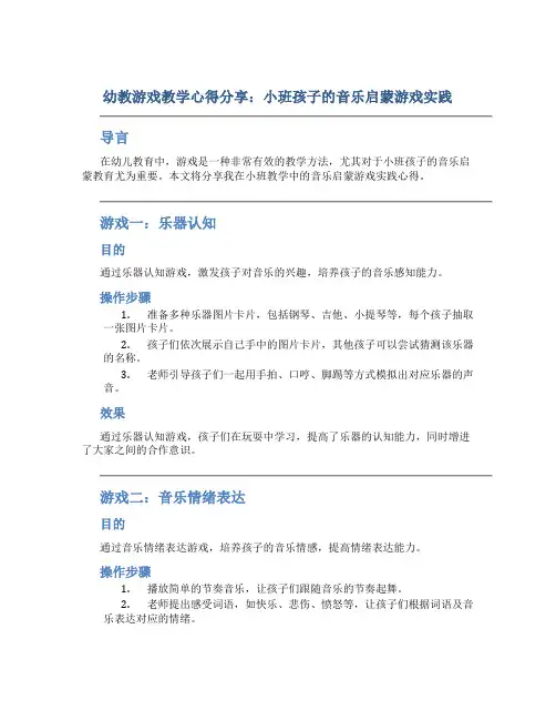幼教游戏教学心得分享：小班孩子的音乐启蒙游戏实践