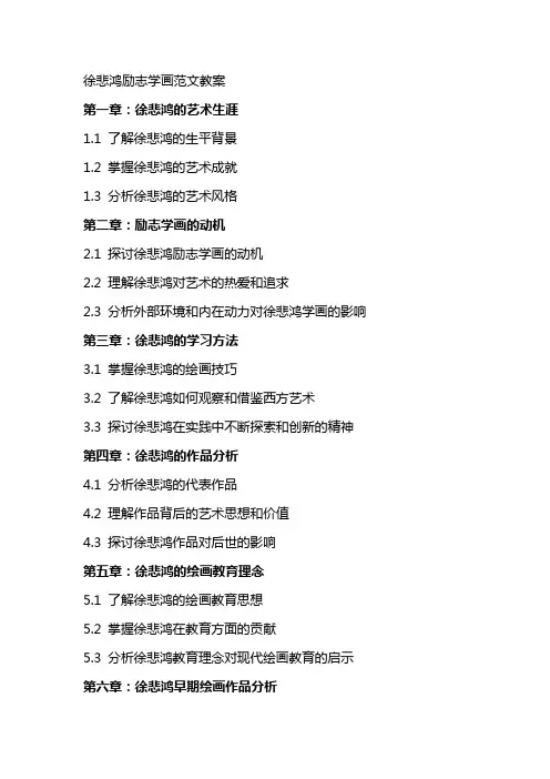 徐悲鸿励志学画范文教案
