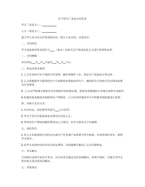 生产砂石厂承包合同范本