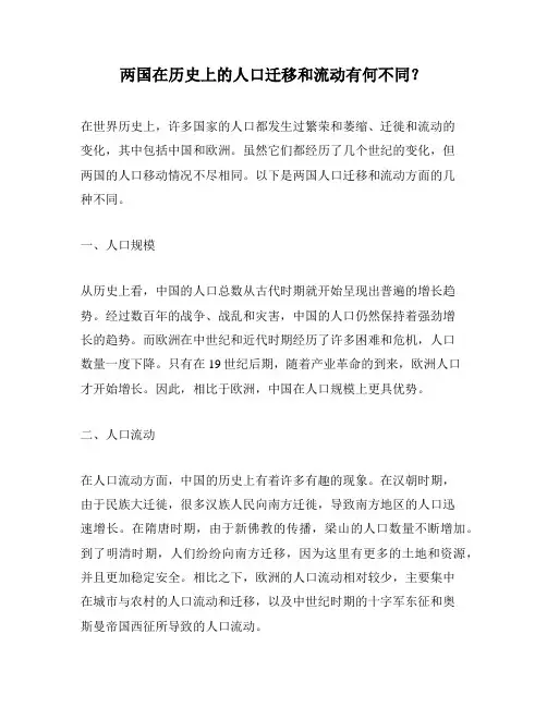 两国在历史上的人口迁移和流动有何不同？