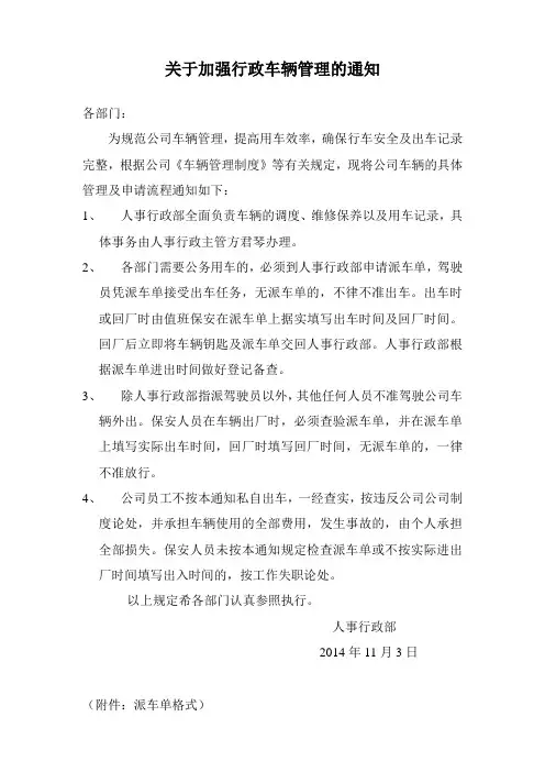 关于加强行政车辆管理的通知