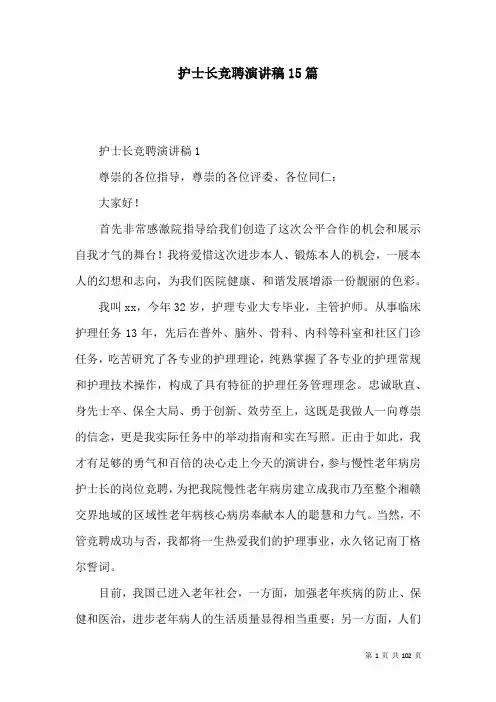 护士长竞聘演讲稿15篇