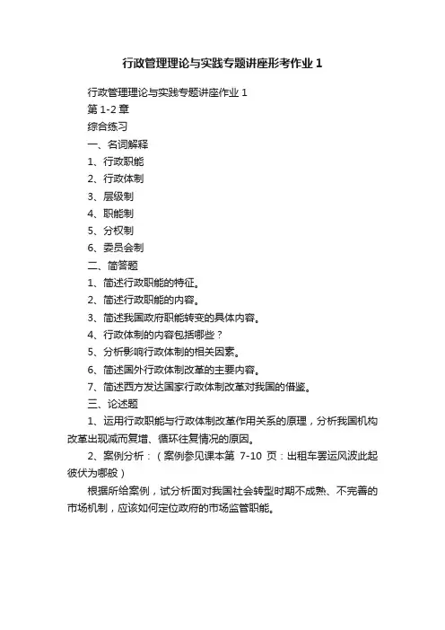行政管理理论与实践专题讲座形考作业1