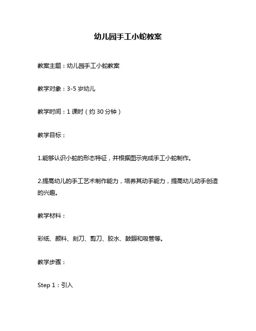 幼儿园手工小蛇教案