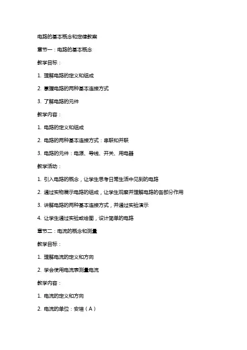 电路的基本概念和定律教案