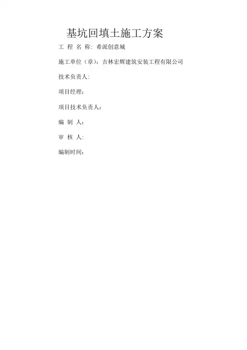 基坑回填土 施工方案