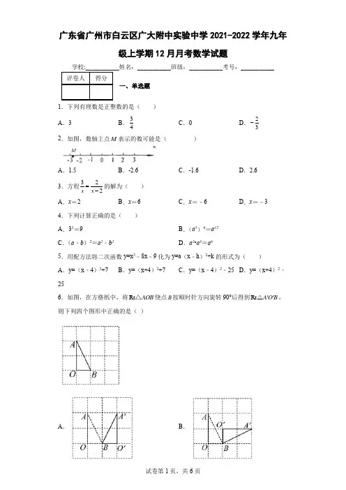 广东省广州市白云区广大附中实验中学2021-2022学年九年级上学期12月月考数学试题