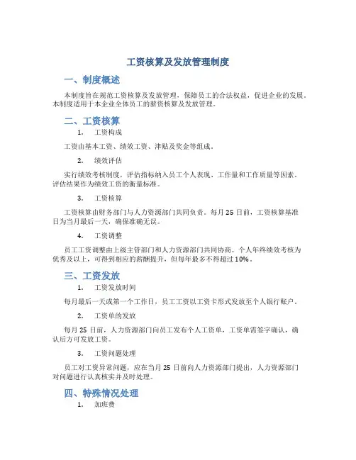 工资核算及发放管理制度