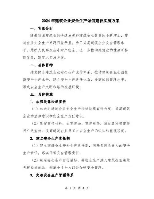 2024年建筑企业安全生产诚信建设实施方案