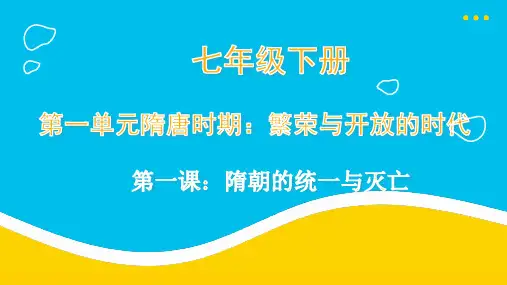 隋朝的统一与灭亡