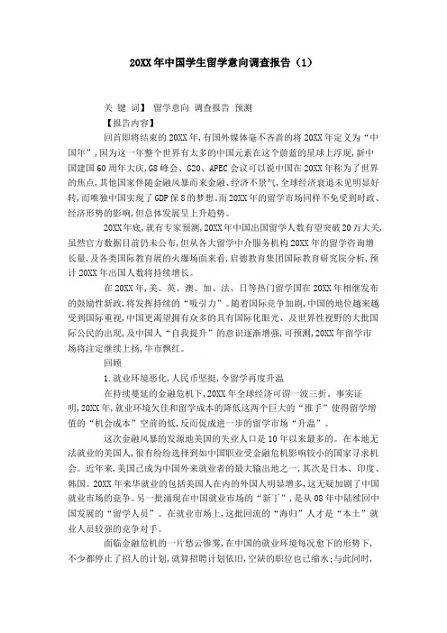 20XX年中国学生留学意向调查报告(1)-总结报告模板