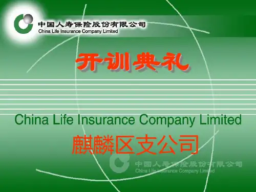 中国人寿保险公司新人培训教材
