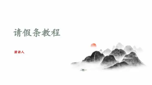 初中语文应用文：请假条(共25张PPT)